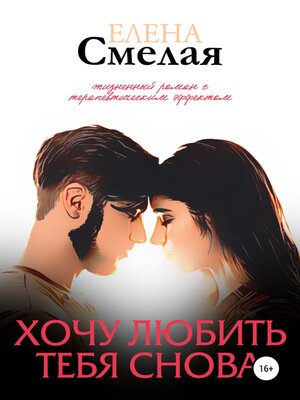 cover image of Хочу любить тебя снова. Книга 2
